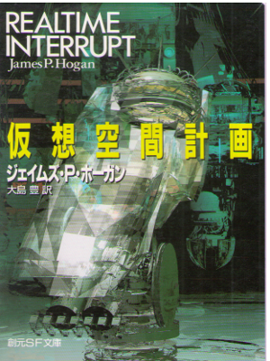 James Patrick Hogan [ Realtime Interrupt ] Fiction / JPN