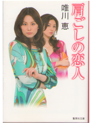 Kei Yuikawa [ Katagoshi no Koibito ] Love Story, Japanese