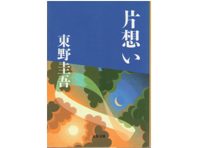 Keigo Higashino [ Kataomoi ] Fiction Mystery JPN 2004 Bunko