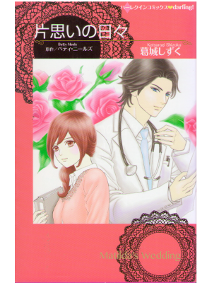 Shizuku Katsuragi, Betty Neels [ Kataomoi no Hibi ] Comics JPN