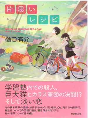 樋口有介 [ 片思いレシピ ] 小説 単行本