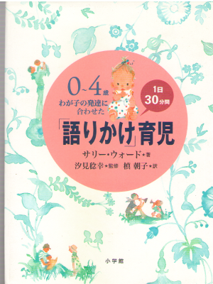 Sally Ward [ 0-4sai Katarikake Ikuji ] Parenting / JPN
