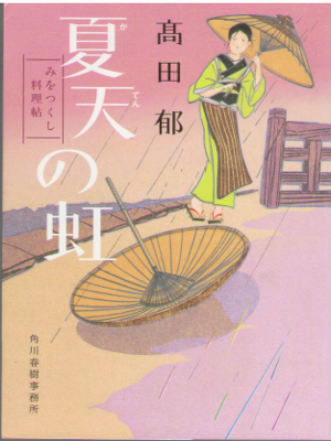 Kaoru Takada [ Katen no Niji ] Historical Fiction JPN