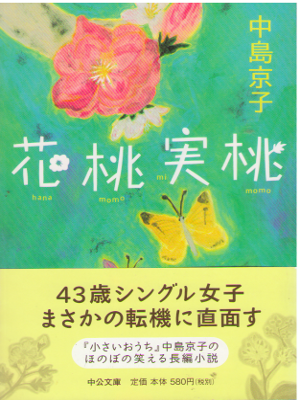 中島京子 [ 花桃実桃 ] 小説 中公文庫