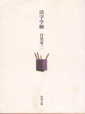 Koji Meguro [ Katsuji gakkyu ] Essay / JPN