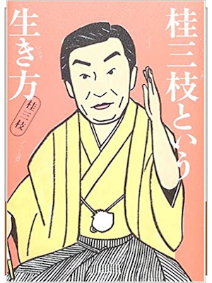 Sanshi Katsura [ Katsura Sanshi toiu Ikikata ] Essay JP 2005