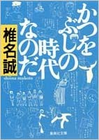 Makoto Shiina [ Katsuwobushi no Jidai nanoda ] Essay JPN 1993