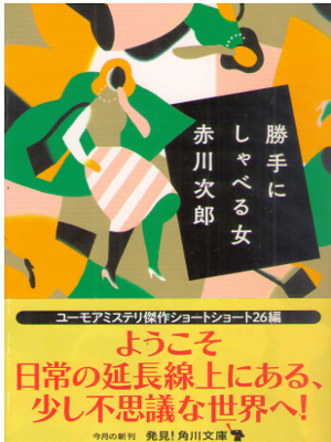 Jiro Akagawa [ Katte ni Shaberu Onna ] Fiction JPN Bunko NCE