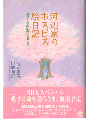 Takako Kawabe [ Kawabeke no hospis enikki ] HC / JPN