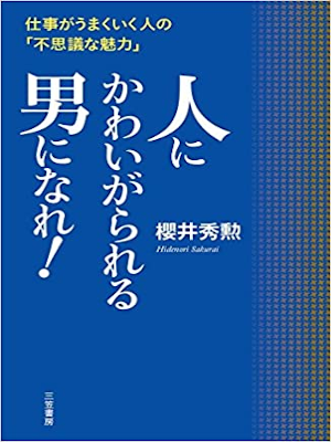 Hidenori Sakurai [ Hito ni Kawaigarareru Otoko ni Nare! ] JPN
