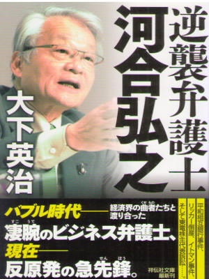 Eiji Oshita [ Gyakushu bengoshi Kawai Hiroyuki ] Non Fiction JPN