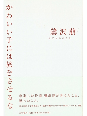 Megumu Sagisawa [ Kawaiiko niwa Tabi wo Saseruna ] Essay JPN