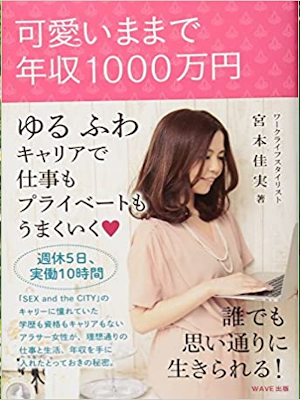宮本佳実 [ 可愛いままで年収1000万円 ] 単行本 2015