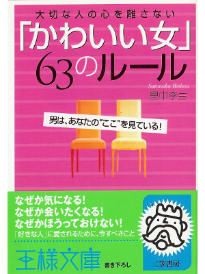 里中李生 [ 「かわいい女」63のルール ] 恋愛論 王様文庫