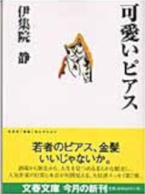 伊集院静 [ 可愛いピアス ] エッセイ 文春文庫 2003