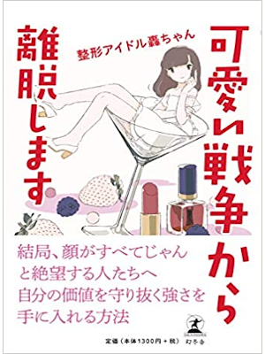 整形アイドル轟ちゃん [ 可愛い戦争から離脱します ] 恋愛論 倫理 2019