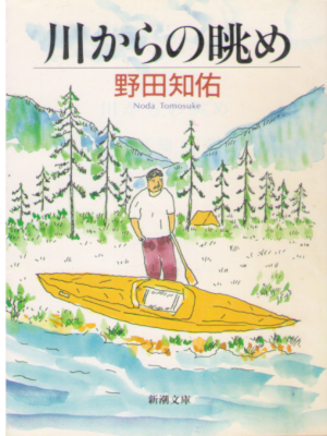 Tomosuke Noda [ Kawa kara no Nagame ] Essay JPN Bunko