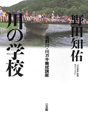 Tomosuke Noda [ Kawa no Gakkou ] Essay JPN 2012