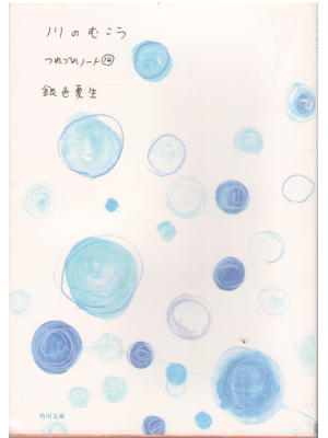 Natsuo Giniro [ Kawa no mukou tsurezurenote14 ] Essay JPN