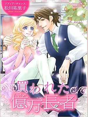 松川祐里子 ソフィア・チャンス  [ 買われた億万長者 ] エメラルドコミックス ハーモニィコミックス