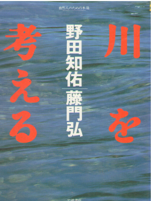 Tomosuke Noda [ Kawa wo Kangaeru ] Essay JPN SB