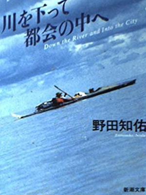 Tomosuke Noda [ Kawa wo Kudatte Tokai no Nakae ] Essay JPN Bunko
