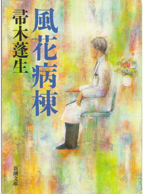 Hosei Hahakigi [ Kazahana byoutou ] Fiction / JPN