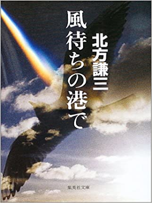 北方謙三 [ 風待ちの港で ] エッセイ 集英社文庫 2003