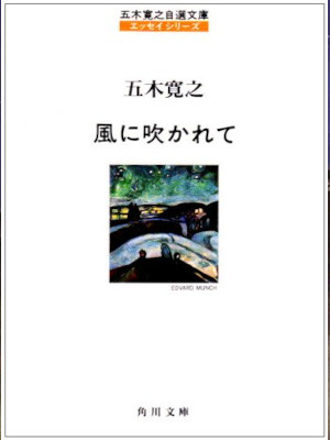 五木寛之 [ 風に吹かれて ] エッセイ 角川文庫