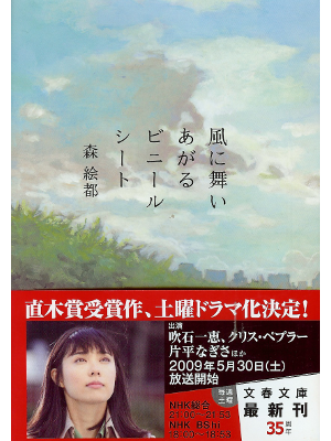 森絵都 [ 風に舞いあがるビニールシート ] 小説 文庫 直木賞受賞作