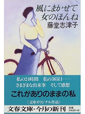 藤堂志津子 [ 風にまかせて 女のほんね ] エッセイ 文春文庫