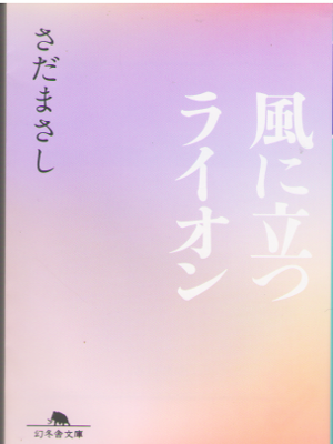 さだまさし [ 風に立つライオン ] 小説 幻冬舎文庫 2014
