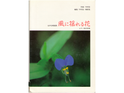 [ 風に揺れる花/ 女声合唱組曲 ] 楽譜