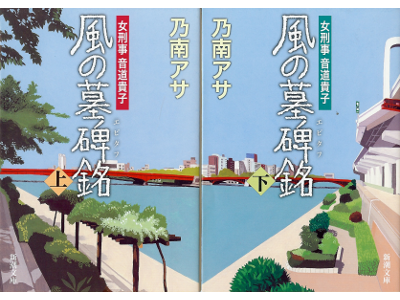 Asa Nonami [ Kaze no Epitafu ] Fiction JPN