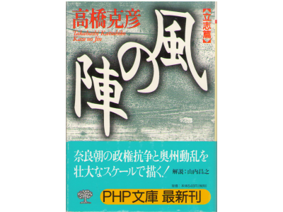 高橋克彦 [ 風の陣【立志篇】] 時代小説 PHP文庫