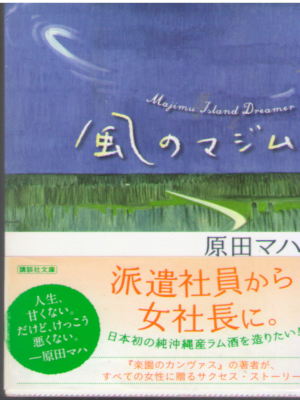 原田マハ [ 風のマジム ] 小説 講談社文庫