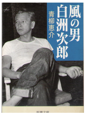 青柳恵介 [ 風の男 白洲次郎 ] 歴史 人物記 文庫