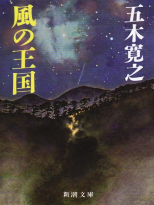 五木寛之 [ 風の王国 ] 小説 新潮文庫 1987