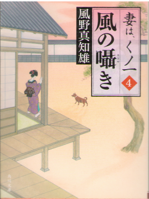 Machio Kazeno [ Kaze no sasayaki ] Historical Fiction / JPN