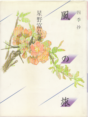 Tomihiro Hoshino [ Shikisho Kaze no Tabi ] Art / JPN