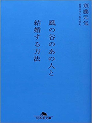 Genki Sudo [ Kaze no Tani no Anohito to Kekkon suru Houhou ] JP