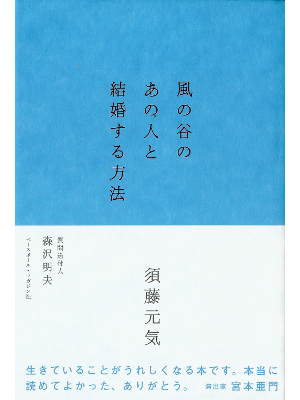 Genki Sudo [ Kaze no Tani no Anohito to Kekkon suru Houhou ] JP