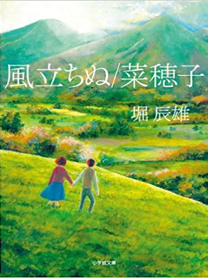 堀辰雄 [ 風立ちぬ/菜穂子 ] 小説 小学館文庫 2013