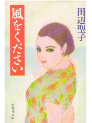 Seiko Tanabe [ Kaze wo Kudasai ] Fiction / JPN