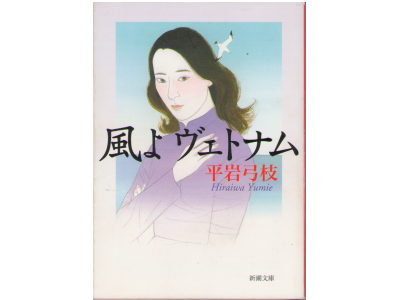 平岩弓枝 [ 風よヴェトナム ] 小説 文庫