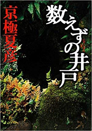 京極夏彦 [ 数えずの井戸 ] 小説 単行本