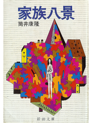 Yasutaka Tsutsui [ Kazoku Hakkei ] Fiction JPN