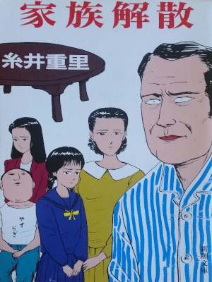Shigesato Itoi [ Kazoku Kaisan ] Fiction JPN Bunko 1989