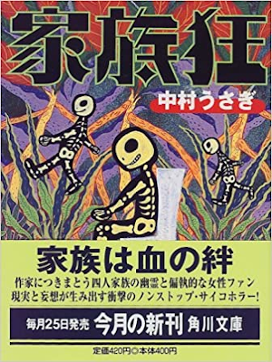 中村うさぎ [ 家族狂 ] 小説 角川文庫 1999