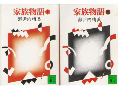 Harumi Setouchi [ Kazoku Monogatari vol.1-2 ] Fiction / JP